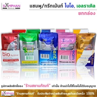 🔥ยกกล่อง🔥 แชมพู/ทรีทเม้นท์ ไบโอ, เอลราเคิล (โปรดระวังสินค้าลอกเลียนแบบ)