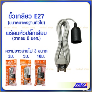 ขั้วหลอดไฟแบบเกลียว E27 พร้อมหัวปลั๊กเสียบ ขั้วพร้อมสายประกอบสำเร็จ  สายไฟยาว 3เมตร 5เมตร 10เมตร