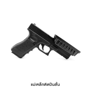 แม่เหล็กติดปืนสั้น ( Magnetic Handgun mount )