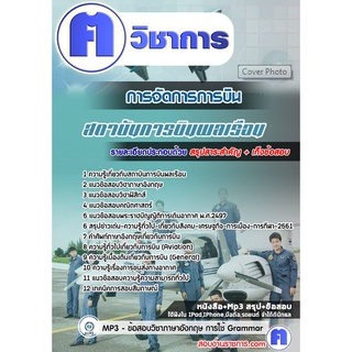 หนังสือเตรียมสอบ #สาขาวิชาการจัดการการบิน สถาบันการบินพลเรือน