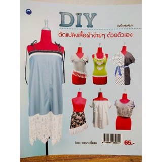 หนังสือ ฝึกสอน การ DIY ดัดแปลงเสื้อผ้าง่ายๆ ด้วยตัวเอง (ฉบับสุดคุ้ม)