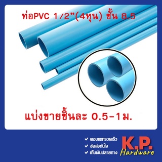 ราคาท่อ PVC 8.5 ขนาด 1/2(4หุน) แบ่งขายชิ้นละ 50ซม. และ 1ม.