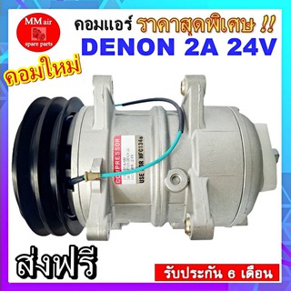 สินค้าใหม่100% COMPRESSOR DONGFENG DENON 24V คอมเพลสเซอร์แอร์รถยนต์ รับประกันสินค้านาน 6 เดือน