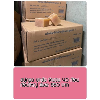 สบู่กรด สบู่ขัดหม้อ ยกลัง 850 บาท