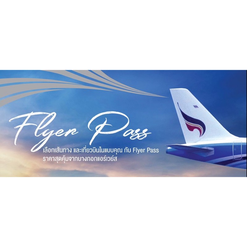 Flyer Pass - Domestic Pass ชุดบัตรฟลายเออร์พาสเส้นทางภายในประเทศ 4 เที่ยวบิน