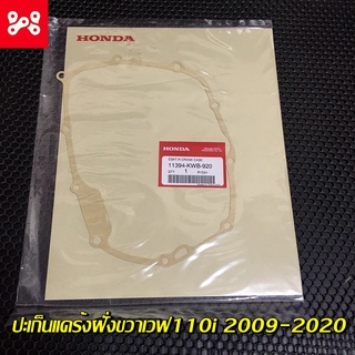 ปะเก็นเเคร้งฝั่งขวาเวฟ110i 2009-2020 แท้เบิกศูนย์ 11394-KWB-920 ปะเก็นฝั่งครัชเวฟ110i ปะเก็นเเคร้งฝั่งครัชเวฟ110iแท้