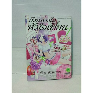 ก๊วนสาวใสหัวใจเพี้ยน เล่ม 1 ( มิกะ ฮารุคาเสะ )