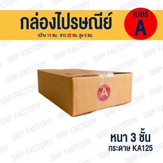 กล่องไปรษณีย์ เบอร์ A  กล่องพัสดุ กล่องพัสดุฝาชน กล่องกระดาษ กล่องลัง เกรด KA125