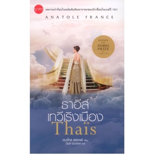 ธาอีส์ เทวีเริงเมือง Thaïs (ปกอ่อน)