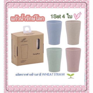 🌈Set4 🥛แก้วน้ำผลิตจากฟางข้าวสาลี 1 ชุด 4ใบ4สี แก้วน้ำรักษ์โลก แก้วน้ำเพื่ออนาคต