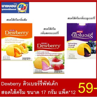 ดิวเบอร์รี่พัฟเค้กสอดใส้ครีม ขนาด กล่อง 17กรัม*12ชิ้น Dewberry