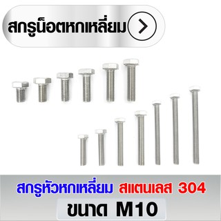 สกรูหัวหกเหลี่ยม สแตนเลส 304 ขนาด M10x65 - M10x150 (ราคาต่อ2ตัว)