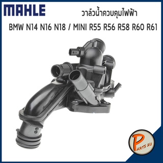 วาล์วน้ำควบคุมไฟฟ้า BMW N14 N16 N18 / MINI R55 R56 R58 R60 R61 *105 องศา* MAHLE บีเอ็มดับบิว มินิ วาวน้ำ เสื้อวาวน้ำ