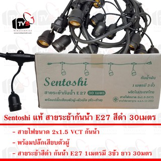 Sentoshi แท้ สายระย้ากันน้ำ E27 สีดำ 30เมตร