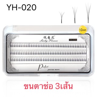 ขนตาจับช่อ 3เส้น 3D Perfect 0.10C YH-020 8,10,12mm