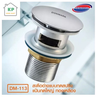 DONMARK สะดืออ่างแบบกดสปริง (ดอกใหญ่ทองเหลือง) รุ่น DM-113