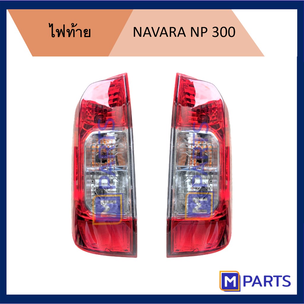 ไฟท้าย เสื้อไฟท้าย นิสสัน นาวาร่า NISSAN NAVARA NP 300 พร้อมขั้ว+หลอด
