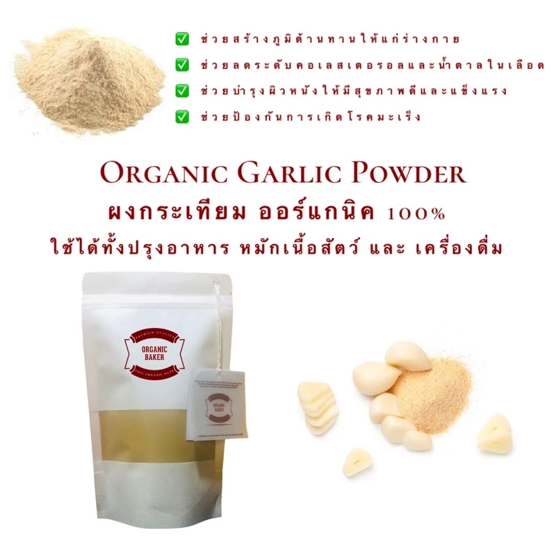 ผงกระเทียม กระเทียมผง ออร์แกนิค 100% ใช้ปรุงอาหาร หมักเนื้อสัตว์ หรือ ชงดื่มเป็นชา / Organic Garlic Powder / สมุนไพร