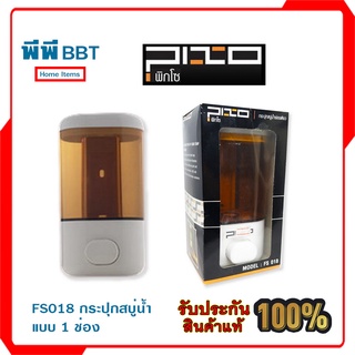 FS018 กระปุกสบู่น้ำ 1 ช่อง