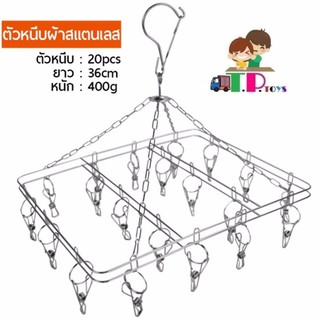 T.P.TOYS ที่หนีบผ้าสแตนเลสแบบเหลี่ยม มีตัวหนีบ 20 ตัว