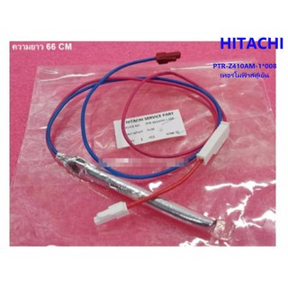 HITACHI อะไหล่แท้ตรงรุ่นจากศูนย์ เทอร์โมฟิวส์ตู้เย็นฮิตาชิ PTR-Z410AM-1*008