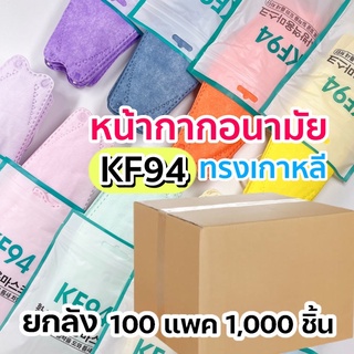 [ยกลัง] พร้อมส่งหน้ากากอนามัย KF94 หน้ากากทรงเกาหลี