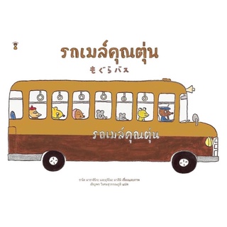 🚌 นิทานรถเมล์คุณตุ่น (นิทานแนะนำคุณหมอประเสริฐ)