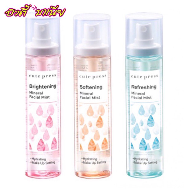 คิวท์เพรส มิเนรัล เฟเชียล มิสท์ ไบรท์เทนนิ่ง ซอฟท์เทนนิ่ง Cute Press Mineral Facial Mist Brightening