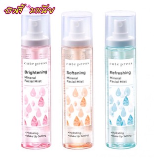 คิวท์เพรส มิเนรัล เฟเชียล มิสท์ ไบรท์เทนนิ่ง ซอฟท์เทนนิ่ง Cute Press Mineral Facial Mist Brightening Softening สเปรย์