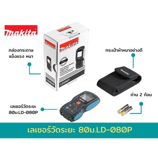 MAKITA เครื่องวัดระยะเลเซอร์ รุ่น LD080P วัดได้สูงสุด 80เมตร