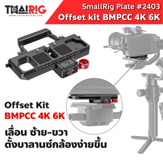 📌ส่งจากไทย📦เพลทปรับระดับ BMPCC 4K 6K และ Ronin S / Crane 2 / Moza Air 2 SmallRig Offset Kit #2403