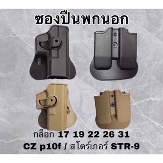 ซองปืนโพลิเมอร์ขวา Glock 17 19 /สโตเกอร์ str-9/cz p10f / เทารัส G3