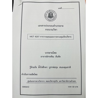 ชีทคณะราม MGT4207 วิชาการวางแผนและควบคุมเชิงบริหาร อ.สายพิณ
