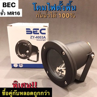 ZY-4003A โคมไฟฝังพื้น MR16 หน้าเรียบ BEC โคมไฟสนาม สีดำ /Garden Lights (ซีวาย-4003เอ) ใช้กับหลอด MR16