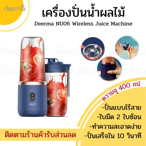 🚚ส่งทุกวัน+โค้ดส่วนลด📦 Deerma DEM-NU06 Wireless Juice Machine เครื่องปั่นน้ําผลไม้ เครื่องปั่นไร้สาย แบบพกพา