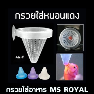 กรวยใส่อาหาร MS Royal (กรวยสำหรับติดในตู้ปลา เพื่อใส่อาหาร หรือเหยื่อสดลงไปเพื่อให้ปลาค่อยๆมาตอดกิน)