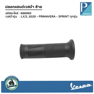 ปลอกแฮนด์เวสป้าแท้ LX,S, ปี2020 - PRIMAVERA - SPRINT ทุกรุ่น