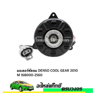 มอเตอร์พัดลม DENSO COOL GEAR 2010 M 168000-2560