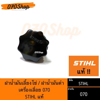 STIHL ฝาน้ำมันเลี้ยงโซ่ พร้อมโอริง เครื่องเลื่อยยนต์ 070 [[ STIHL แท้ ]]