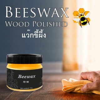 ขี้ผึ้ง ขัดเฟอร์นิเจอร์ Bee wax ขึ้ผึ้งขัดไม้ ให้สวย สีไม่แตก ทนทาน ให้เฟอร์นิเจอร์ของคุณใช้ได้นาน