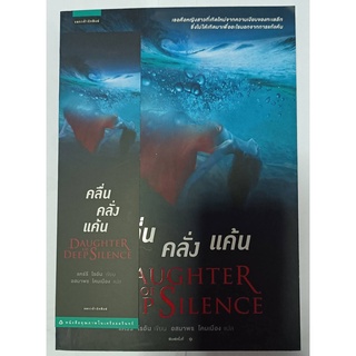 คลื่น คลั่ง แค้น DAUGHTER OF DEEP SILENCE // แคร์รี ไรอัน  // หนังสือมือสอง