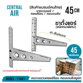 ขาแขวนแอร์/คอยล์ร้อน/คอนเดนซิ่ง 45 เซ็นติเมตร  รหัส 71001