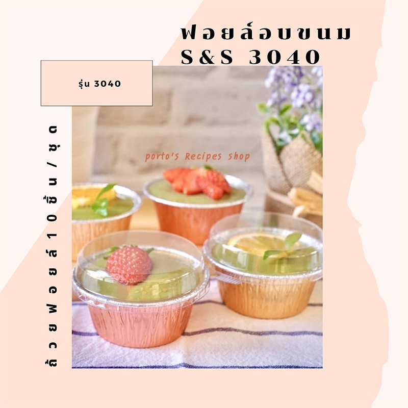 ถ้วยฟอยล์ ถาดฟอยล์ S&S รุ่น3040 STAR3404 10ชิ้น/ชุด พร้อมฝา ราคา ถูกที่สุด ดีลบีเคเค แกลเลอรีภาพที่ 2