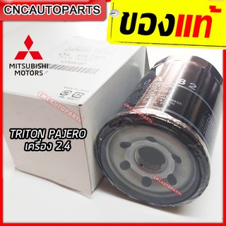 **ของแท้** กรองน้ำมันเครื่อง MITSUBISHI TRITON PAJERO เครื่อง 2.4 (เบอร์ 1230A182) ส่งด่วน ไทรทัน ปาเจโร่