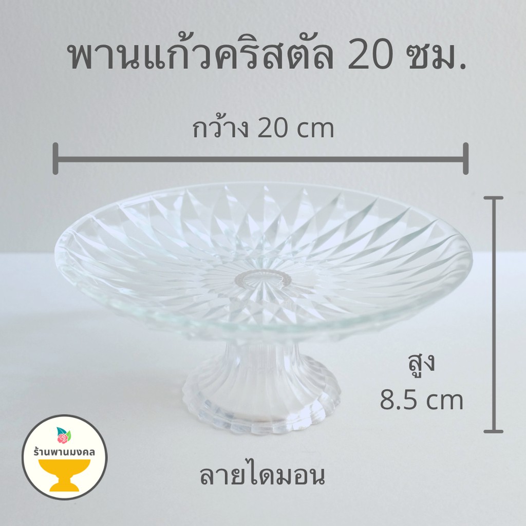 [ถูกสุด] พานแก้วคริสตัล 15,20 ซม. (มี 3 ลาย) สำหรับวางพระ พวงมาลัย ผลไม้ หรูหรา พานแก้ว พานแก้วใส
