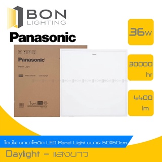 โคมไฟ Panasonic พานาโซนิค LED Panel Light ขนาด 60X60cm รุ่น NNFC7055088 แสง DAYLIGHT