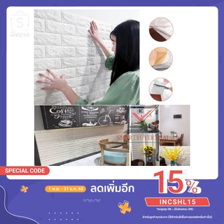 วอลเปเปอร์ 3D ลายอิฐ หนา 5/6มม. 70*77 เซ็น กาวในตัว แผ่นสติกเกอร์ติดผนัง3D วอลเปเปอร์3มิติ Wallpaper sb99