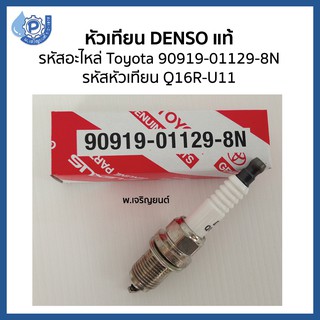 (แท้ 100%)  หัวเทียน เด็นโซ่ DENSO แท้ รหัสอะไหล่ Toyota 90919-01129-8N รหัสหัวเทียน Q16R-U11