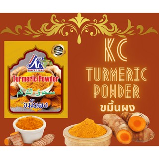 ผงขมิ้น อินเดีย KC Tumeric Powder แท้ 100%