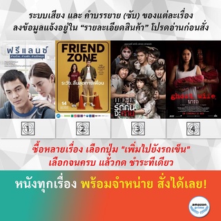 DVD หนังไทย FREELANCE ฟรีแลนซ์ Friend Zone ระวัง..สิ้นสุดทางเพื่อน 11.12.13 รักกันจะตาย Ghost Wife นารถ